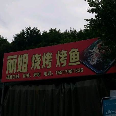 丽姐烧烤(春洲烧烤场店)