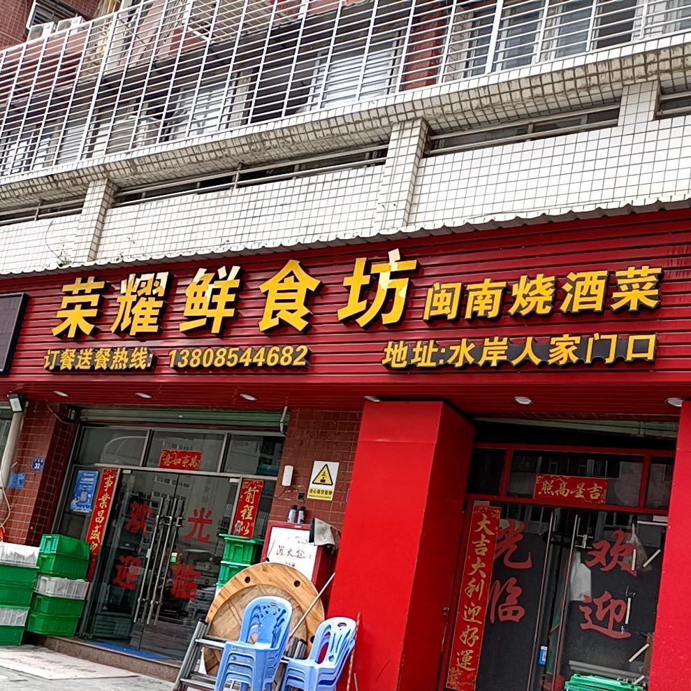 荣耀鲜食坊