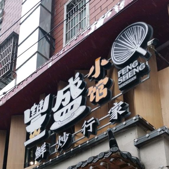 丰盛小馆红星店