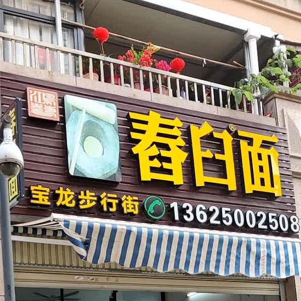 春臼面