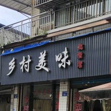 乡村市美味