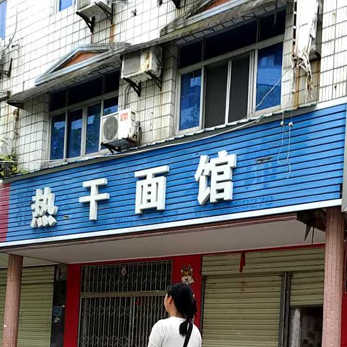 热干面管(利民路店)