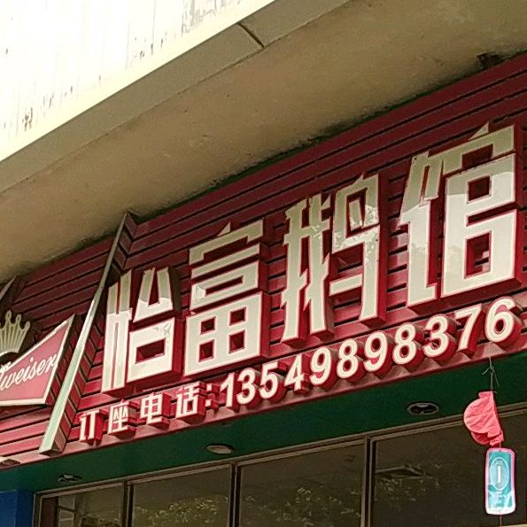 怡富鹅馆(宝源综合市场店)