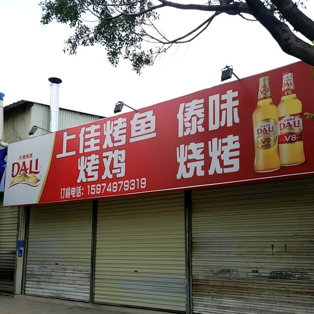 傣族烧烤(霁虹路店)