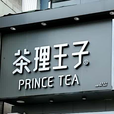 茶理王子韶关风度名城店