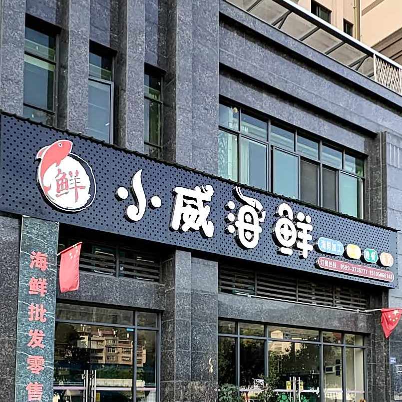 小威海鲜