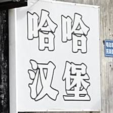 哈哈汉堡小吃店(三中店)