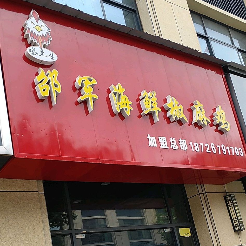 邵军海鲜椒麻鸡