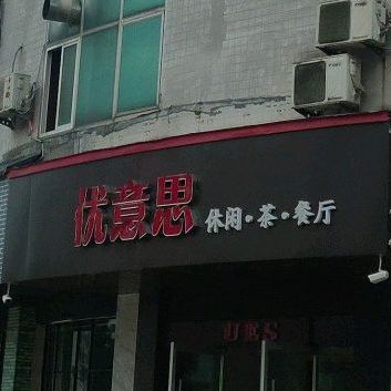 有意思(西镇北路店)