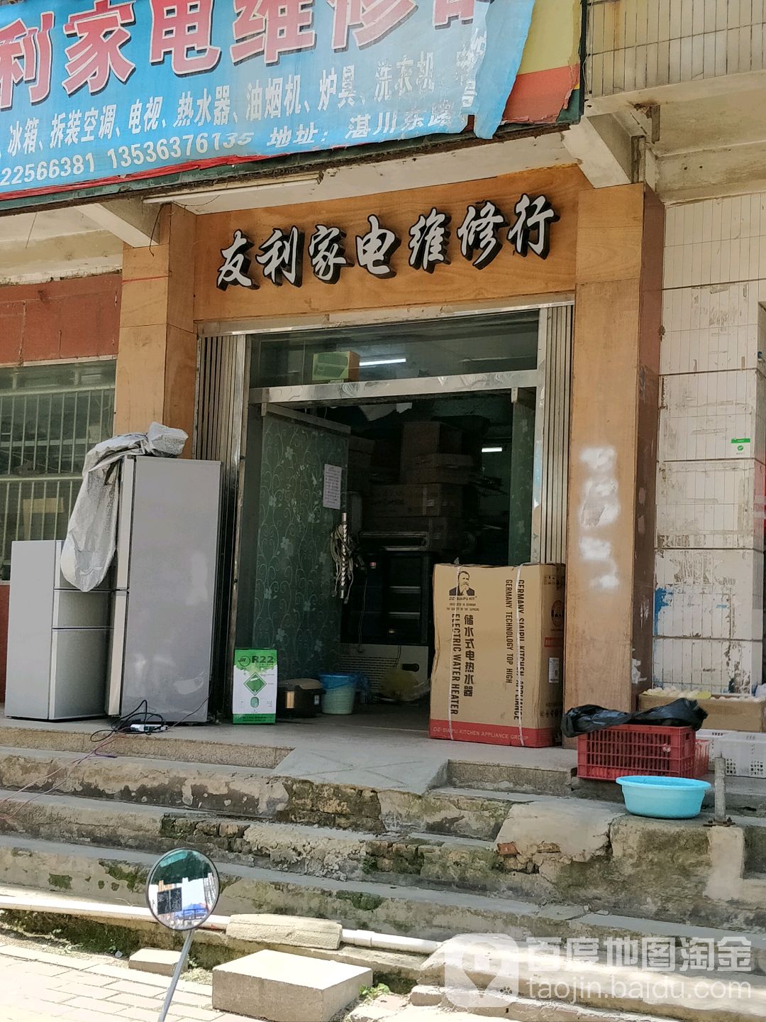 友利家电维修部