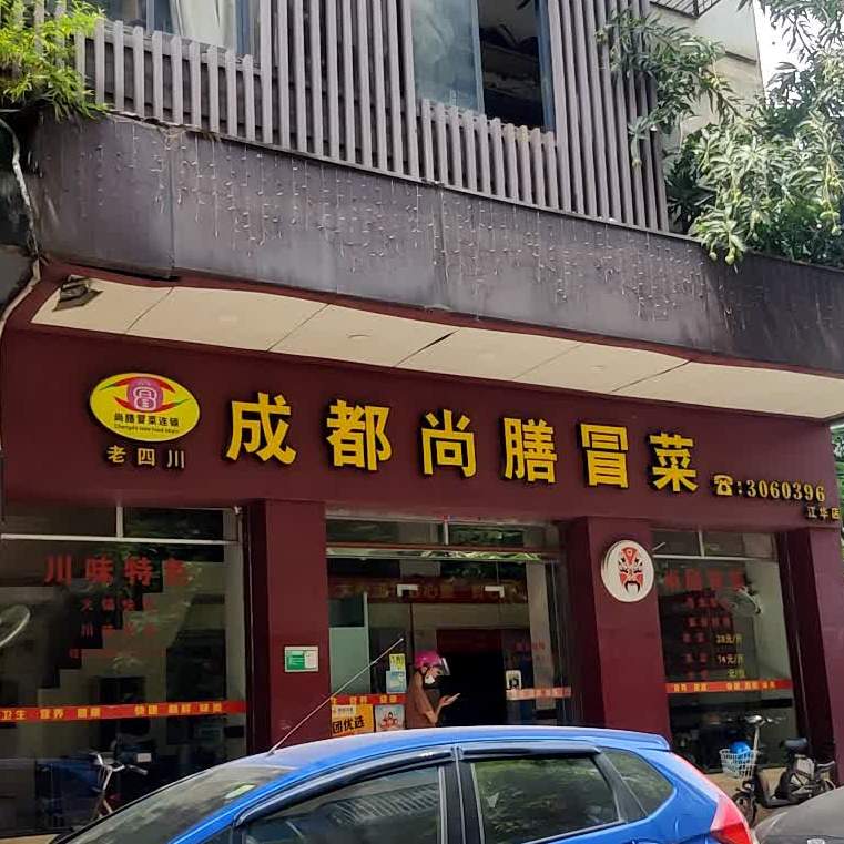成都尚膳冒菜(江华店)
