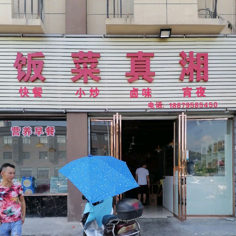 口饭菜真湘(春风路店)
