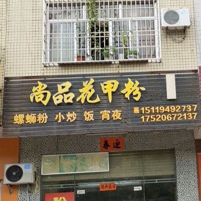 尚品花甲粉·螺蛳粉(二分店)