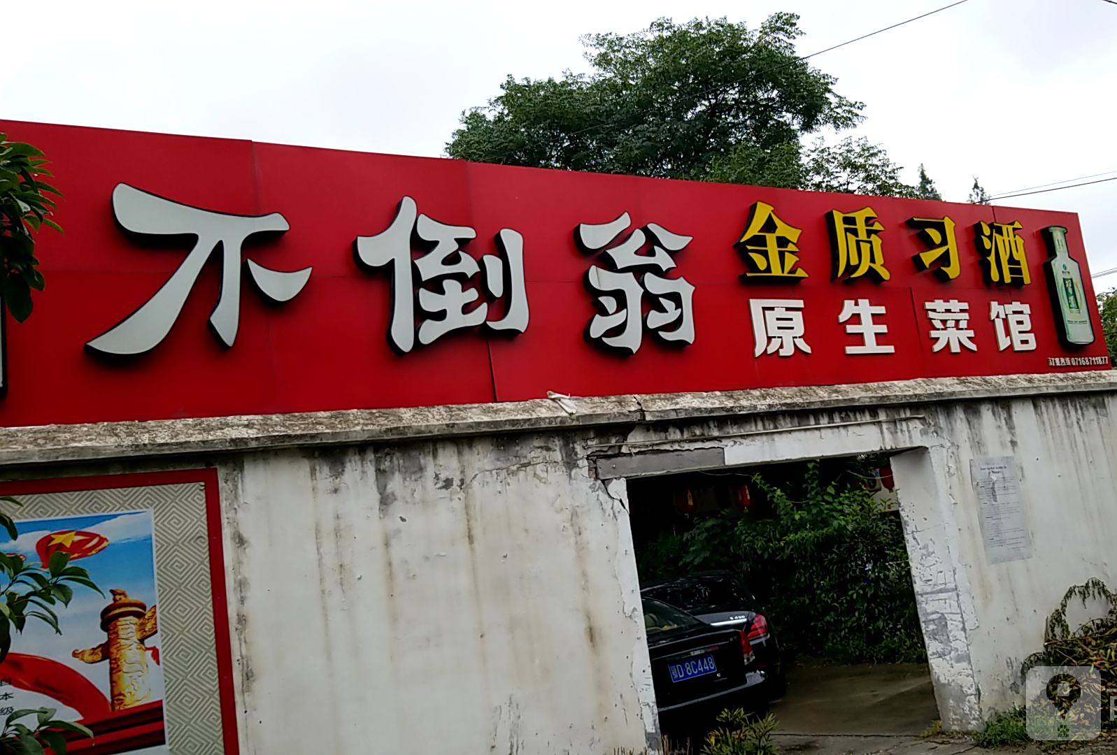 不倒翁原生鲁菜馆(三湾路店)