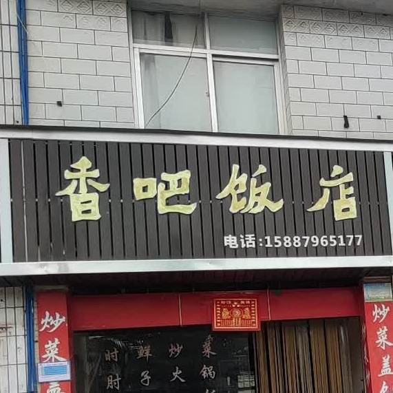 香吧饭店(西华路店)