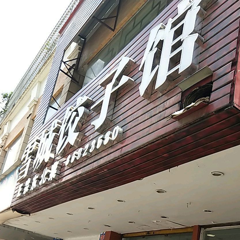 雪城饺子馆(珠池路店)
