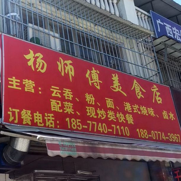 杨师傅中美食店