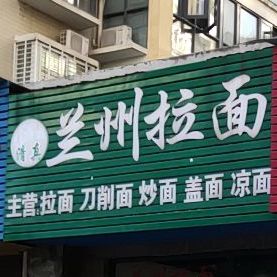 清真兰州牛肉面(新加坡城·国际店)