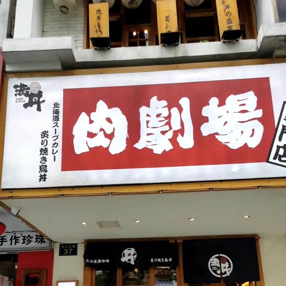 满丼肉剧院(中山北路店)