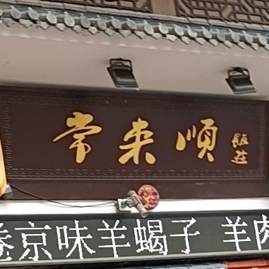 常来顺涮羊肉(万达广场店)