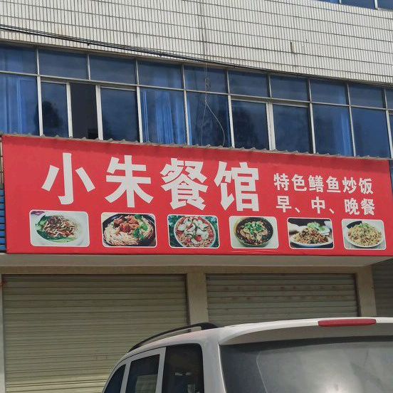 小朱餐馆(园林南路店)