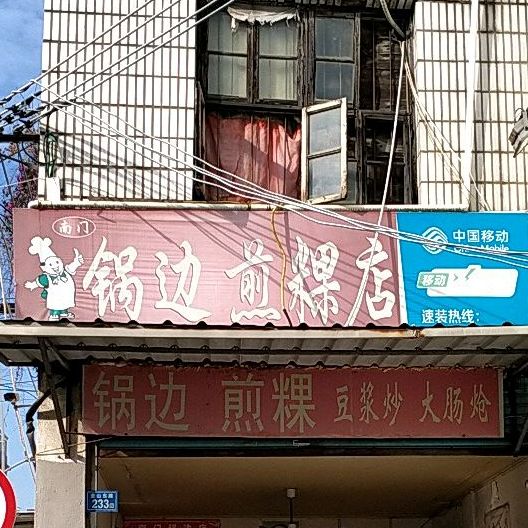 男门锅边煎粿店