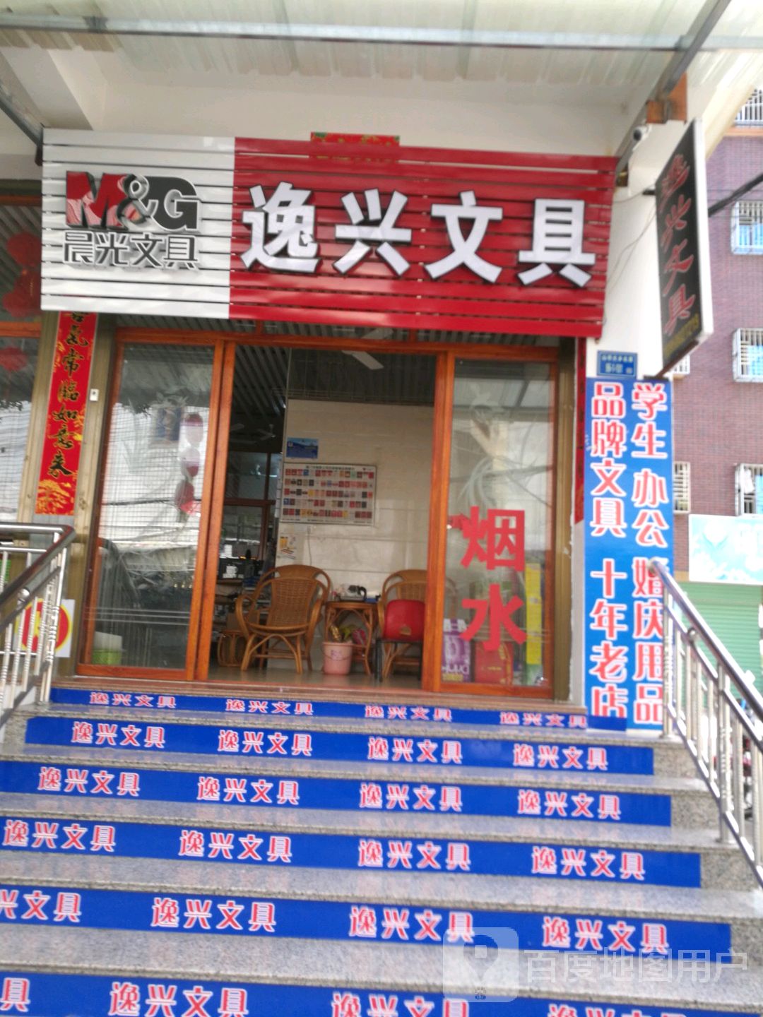 逸兴文具