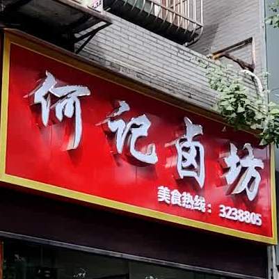 何记卤坊(丽都家园店)