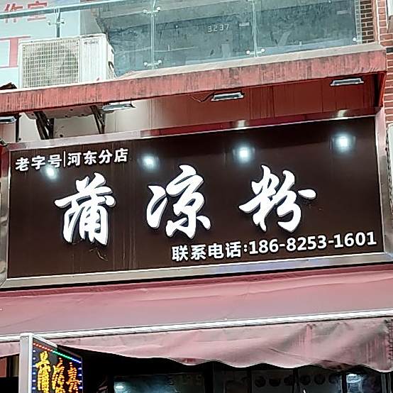 蒲凉粉(遂宁万达广场店)