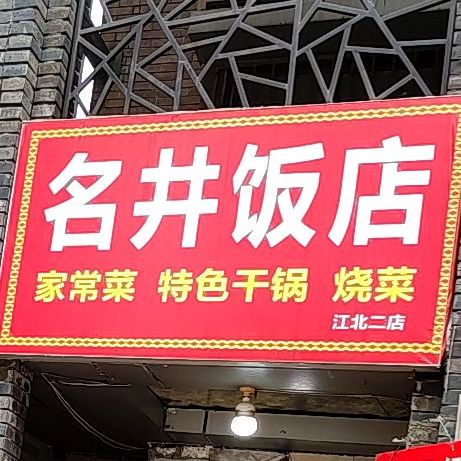 名井返点(江北二店)