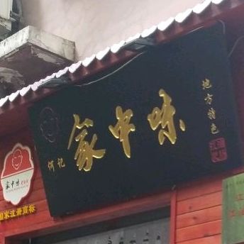 家中味(西山东路店)