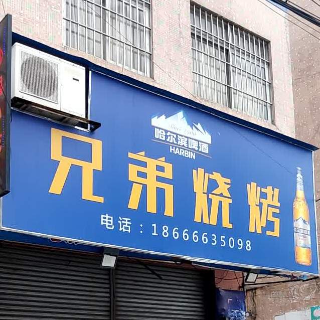 兄弟烧烤(东堤三路店)