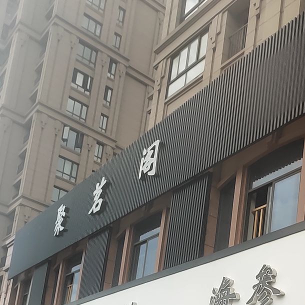 聚茗阁(静远西路店)