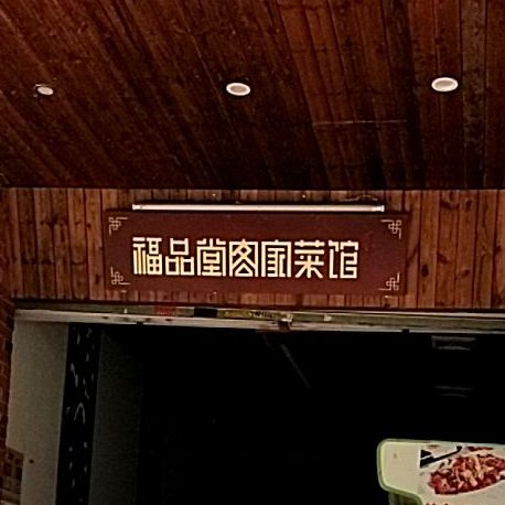 福品堂客家菜馆(仙岳店)