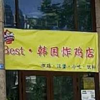 Best·韩国烤鸡店(江泰店)