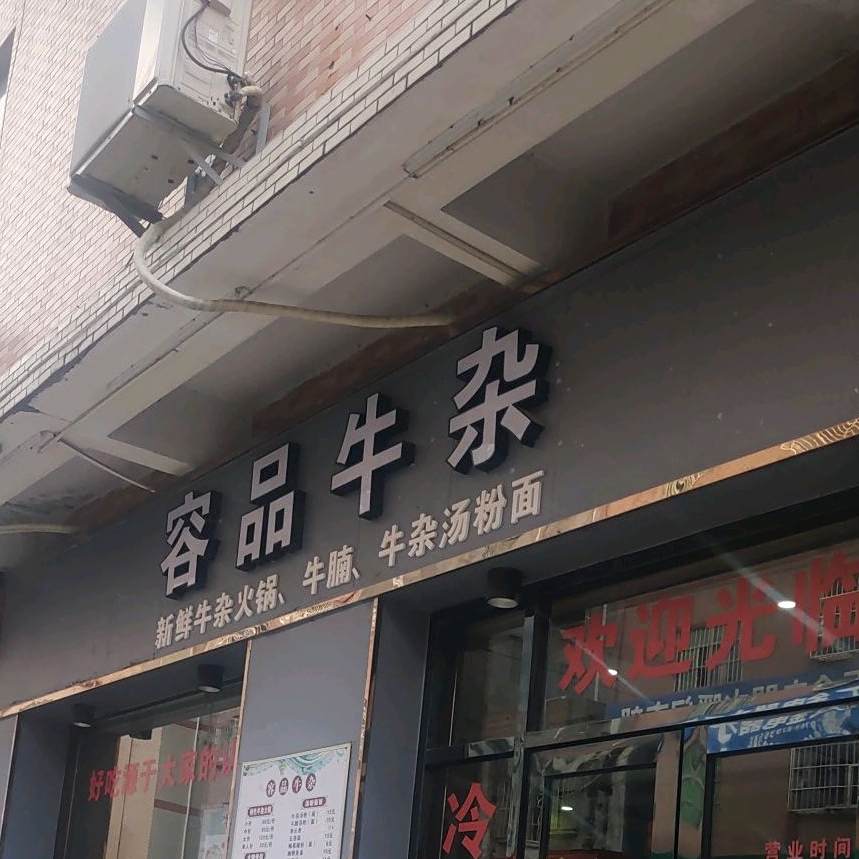 容品牛杂(合隆购物广场店)