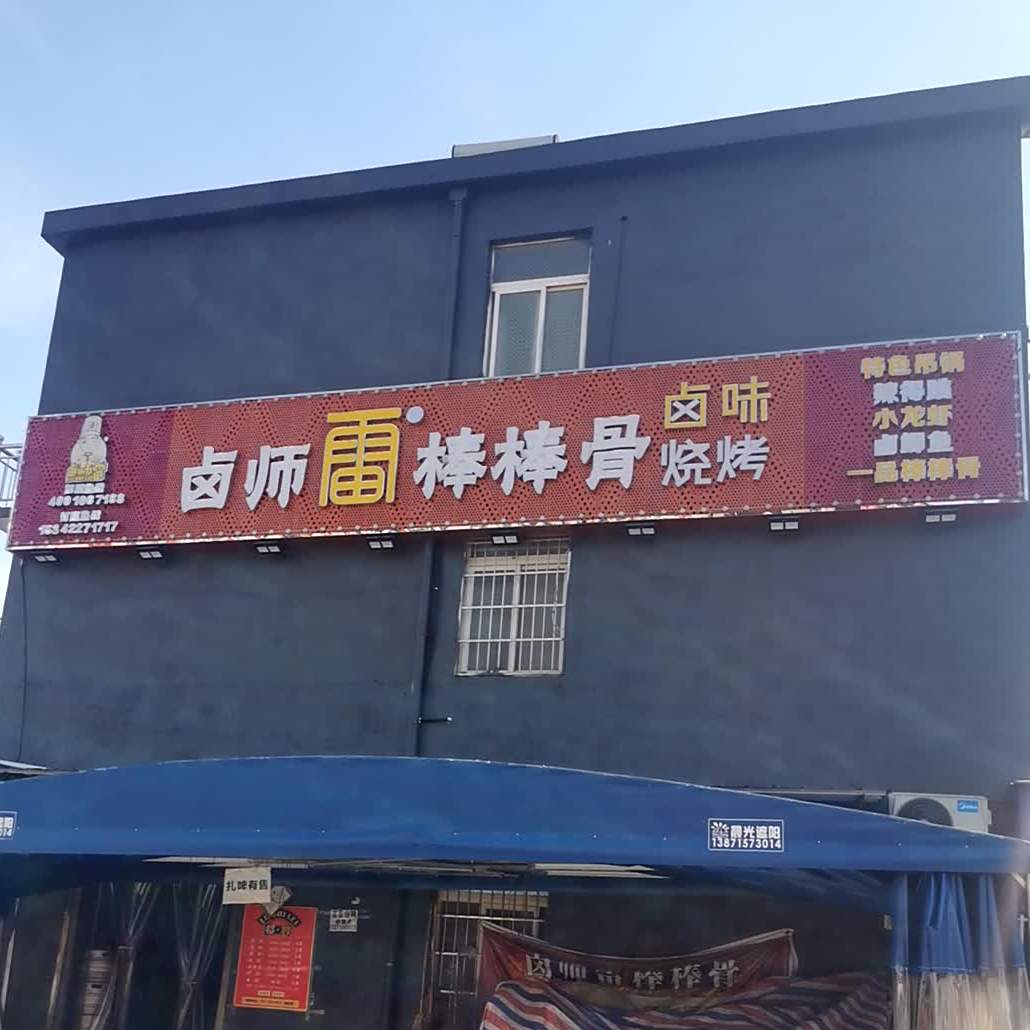 卤师雷棒棒骨卤味烤烧