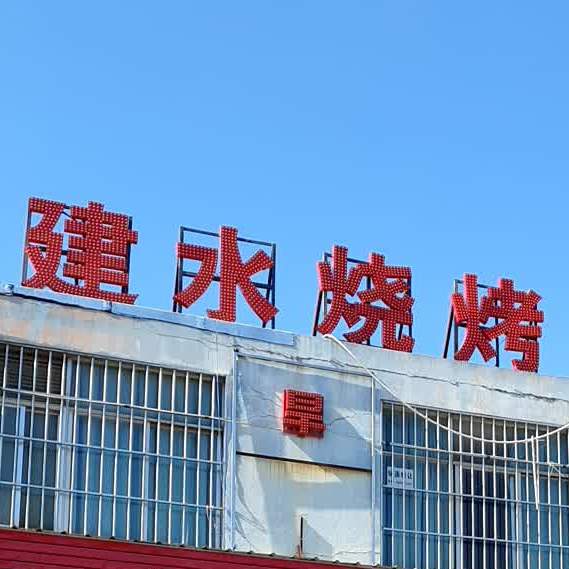建水烧鸡(云大西路店)