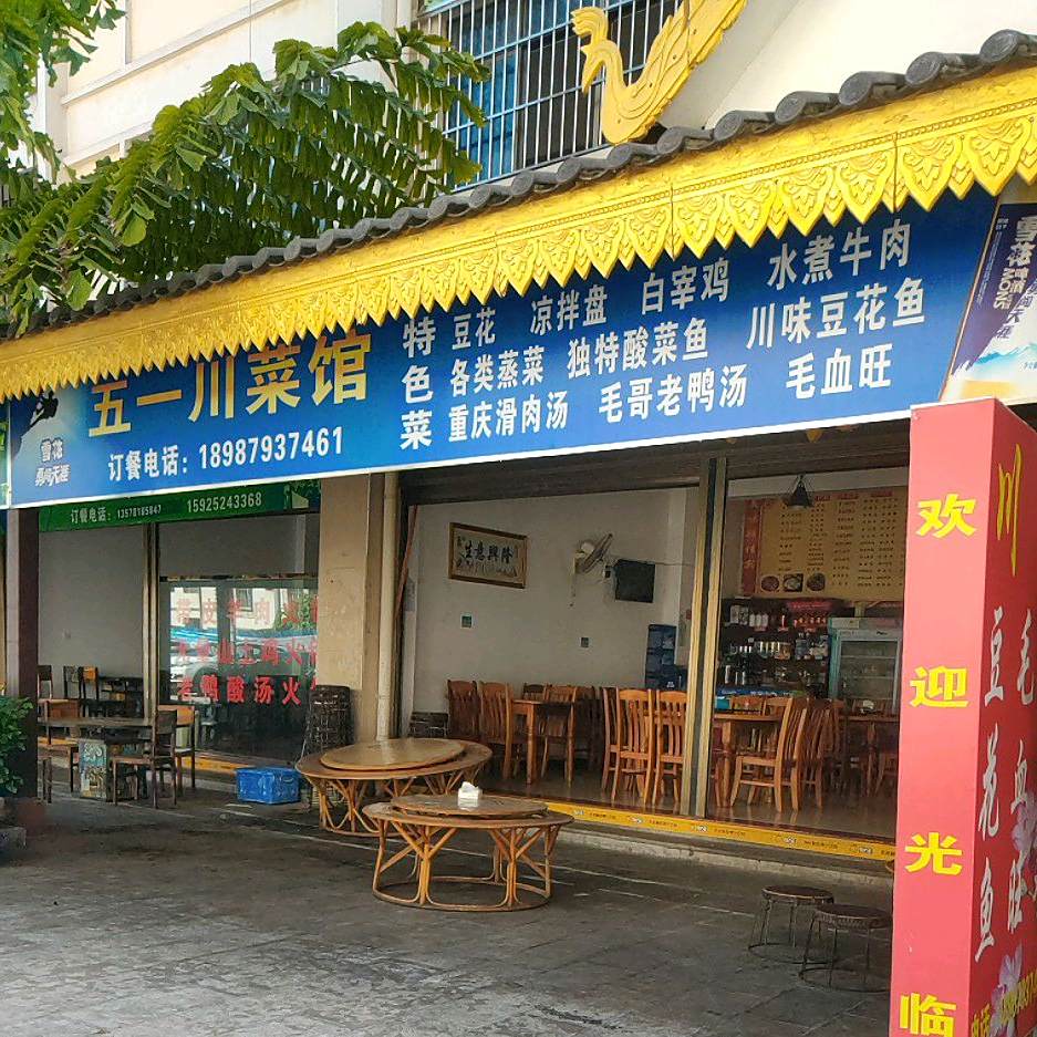 五一湘菜馆