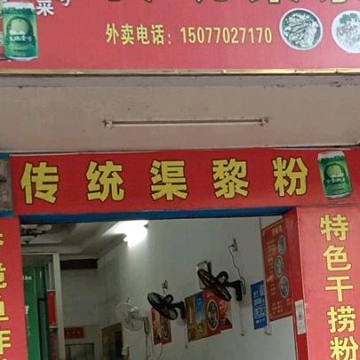 传统渠黎街粉(宵夜街店)