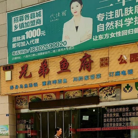 兄弟鱼府(公园天下店)