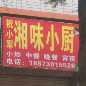 祝小军湘味小厨