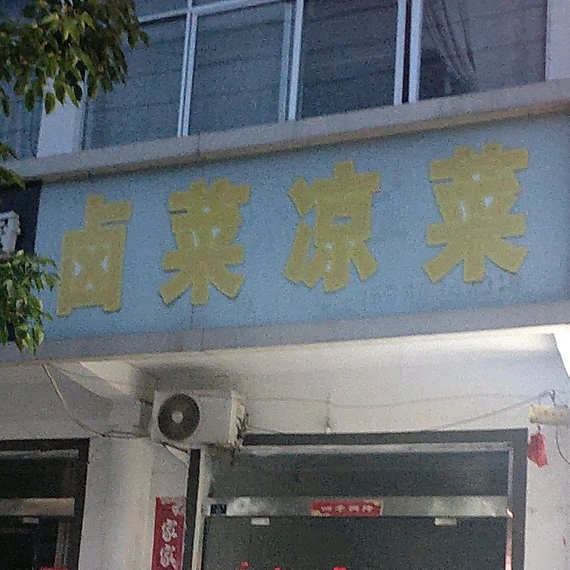 安徽卤菜(张兴线店)