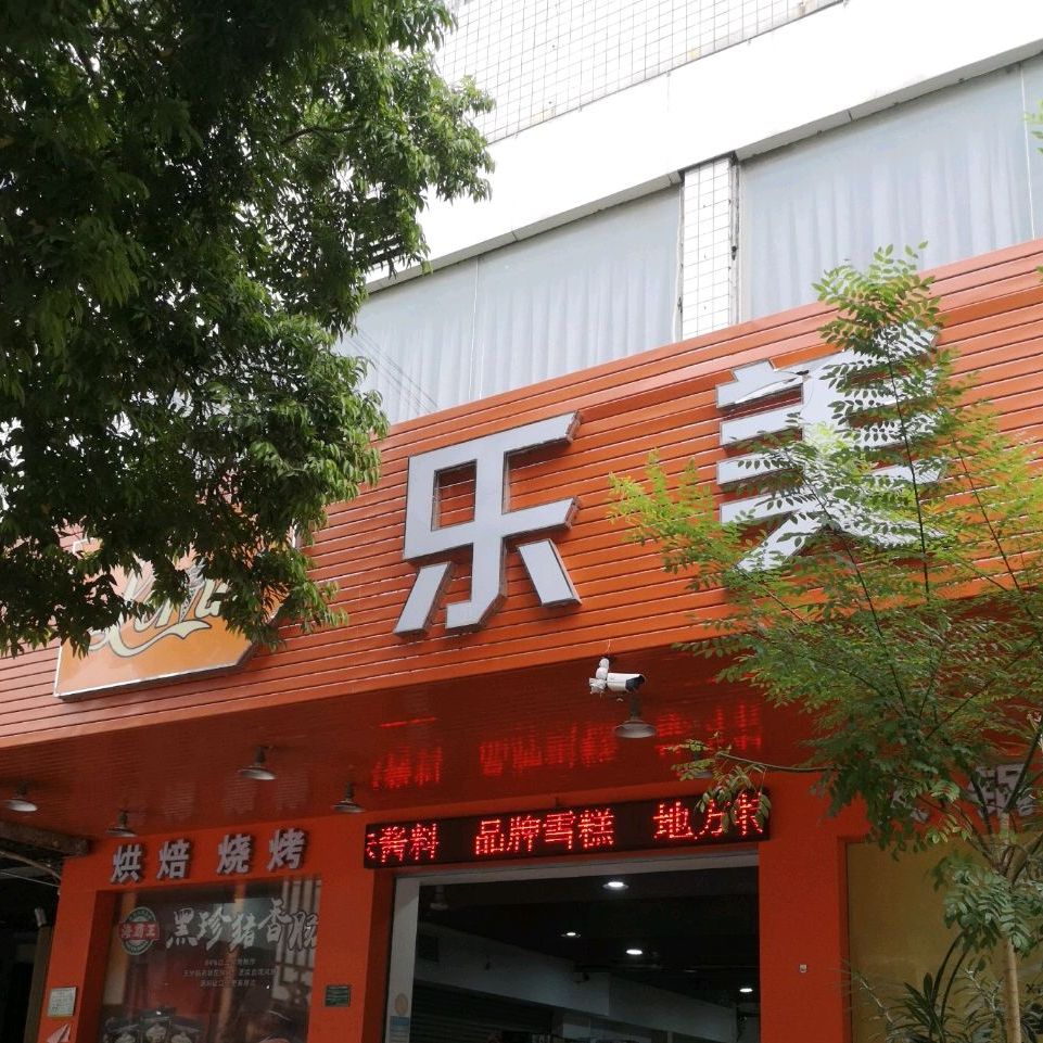 乐美雪糕店