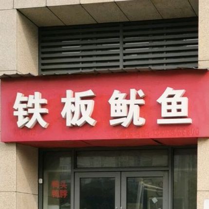 铁板鱿鱼(邻里都汇店)