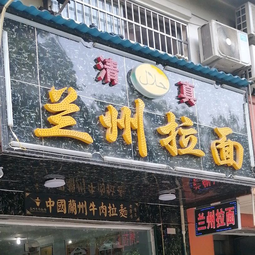 兰州拉面(红盾店)