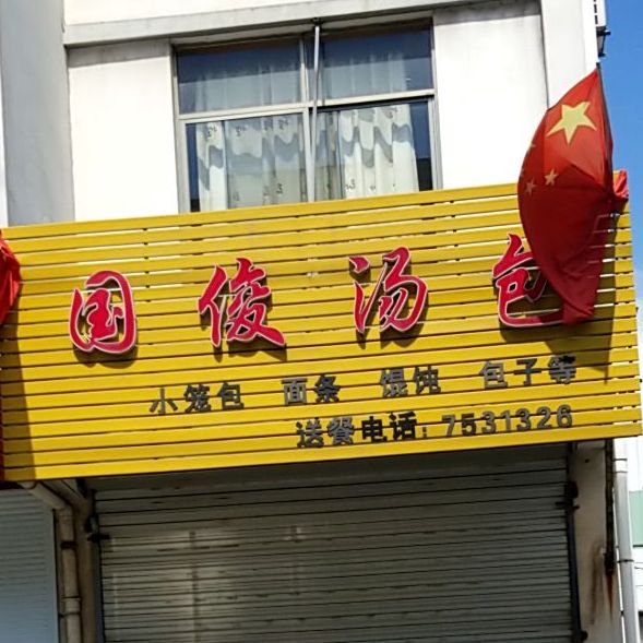 国俊讨汤
