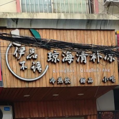 伊品不语琼海清补凉(海中店)