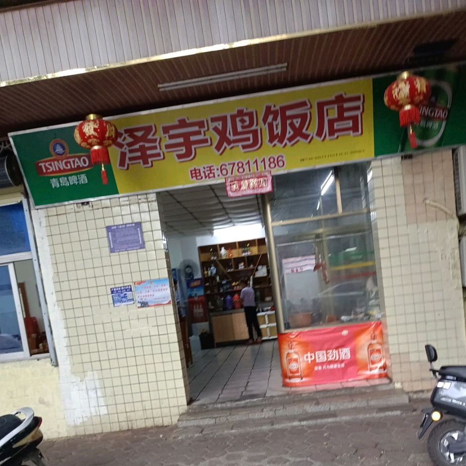 泽宇鸡饭店