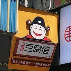 纯豆腐倌
